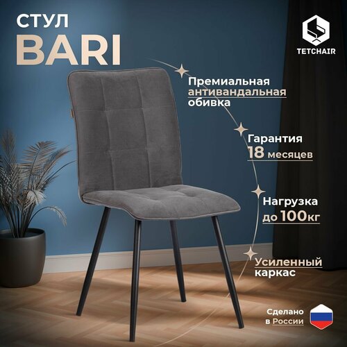 Стул для кухни с мягким сиденьем TetChair Bari, 1 шт, велюр, серый черный, серый