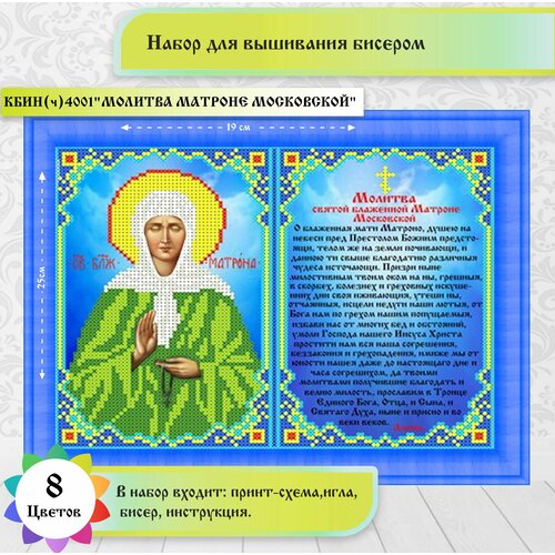 фото Молитва матроне московской (цена производителя) 19х25см набор бисером каролинка