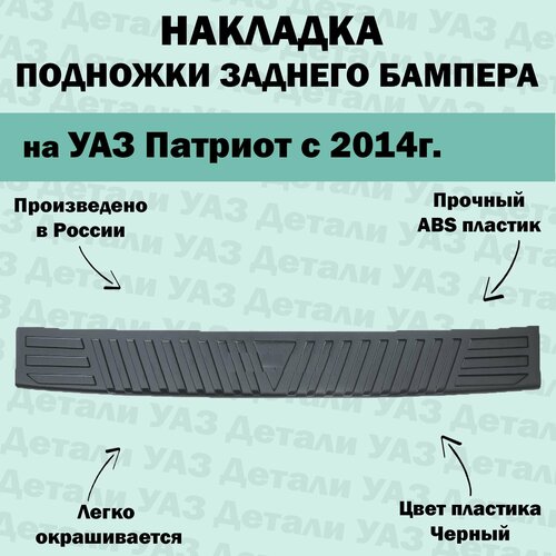 Накладка подножки заднего бампера УАЗ Патриот с 2014/15г. / защита и тюнинг кузова, декор