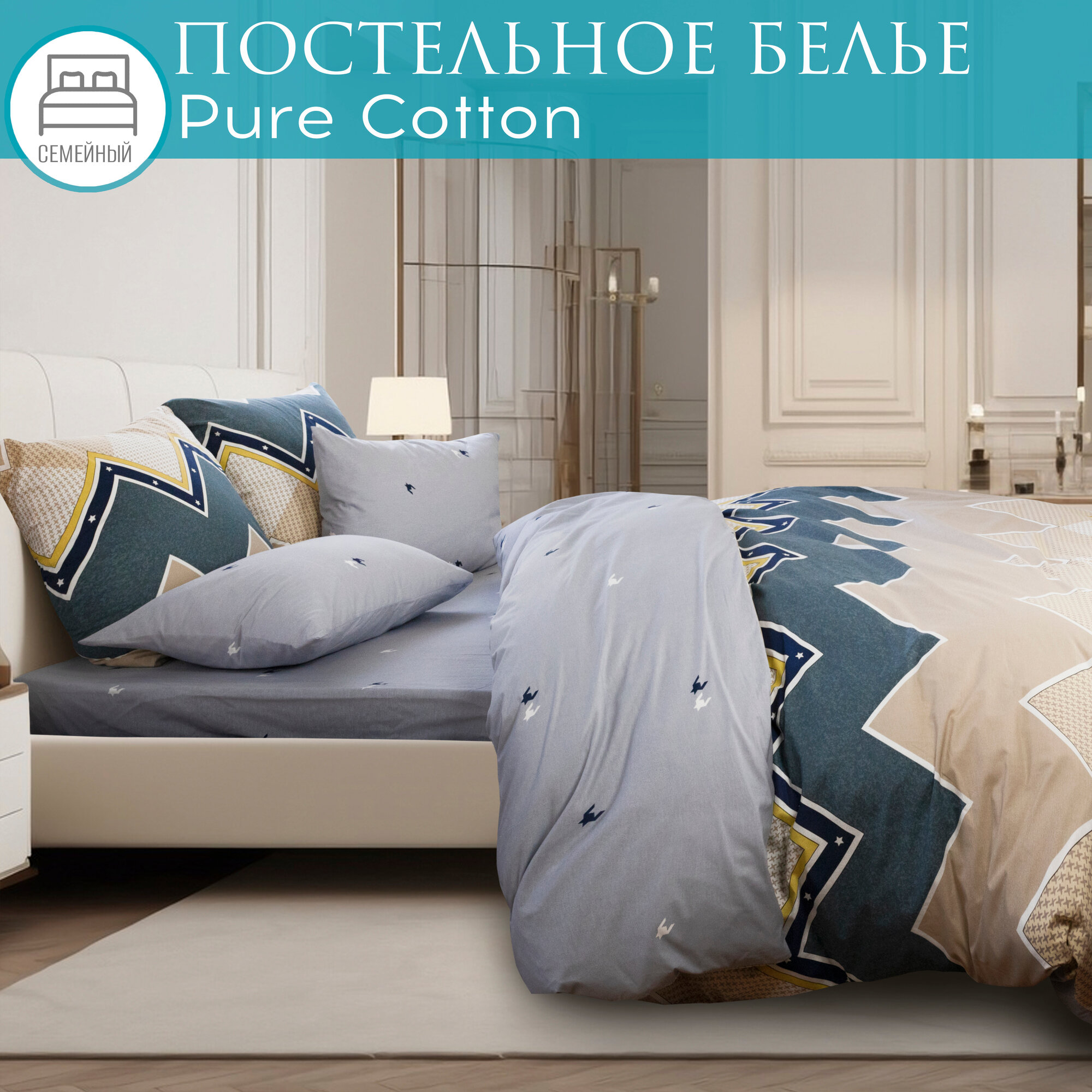 Постельное белье семейное поплин Cleo Pure Cotton, поплин, наволочки 50х70 и 70х70