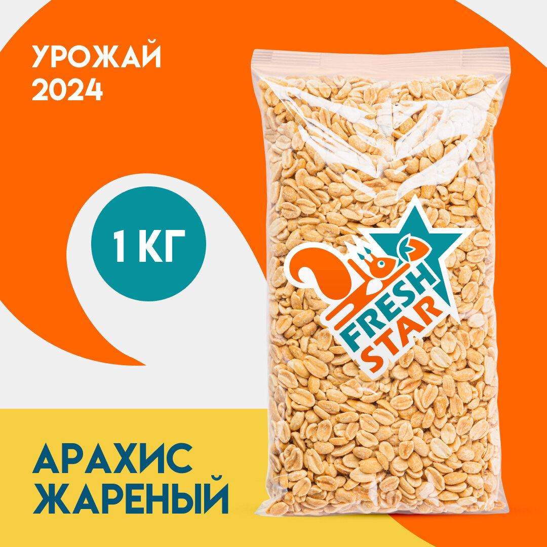 Арахис жареный без соли Fresh Start 1 кг