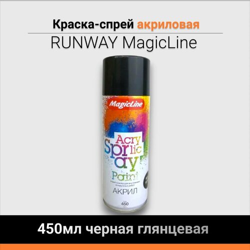 Краска-спрей RUNWAY MagicLine 450мл черная глянцевая 420₽