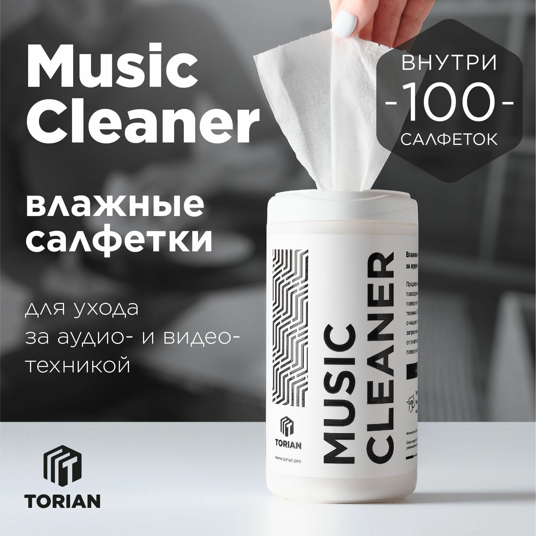 Влажные салфетки TORIAN - Music Cleaner для ухода за аудио и видео-техникой