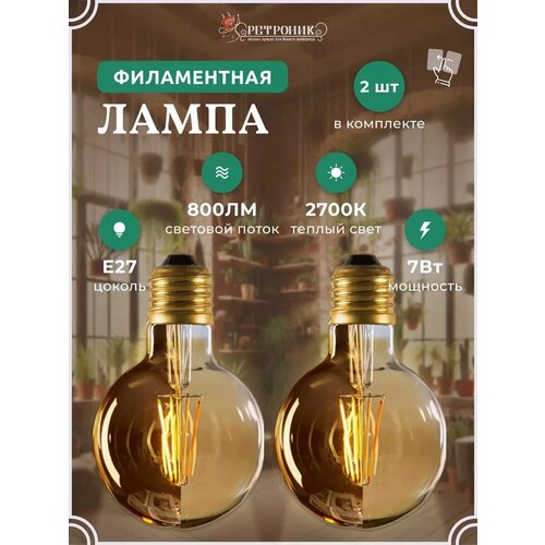 Филаментная лампа декоративная ретро E27, 7W - 2шт