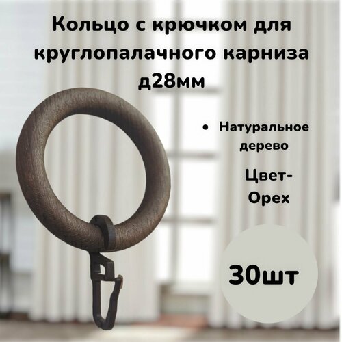 фото Кольца для карниза (дерево) с крючками на карниз д 28 мм-30шт dda