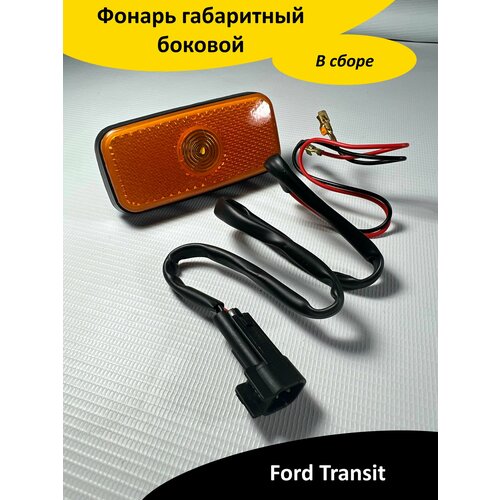 Фонарь габаритный боковой в сборе Ford Transit 950₽