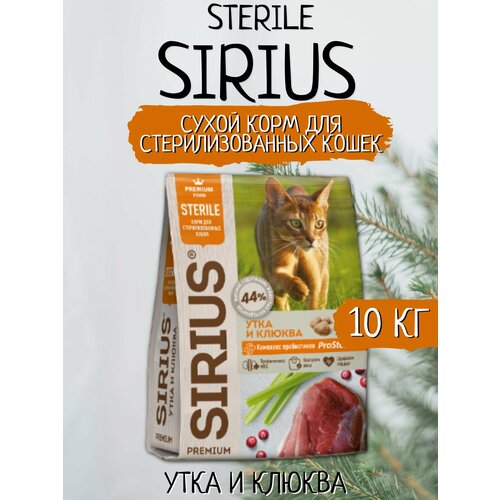 Sirius Сухой корм для стерилизованных кошек, Утка и Клюква 10кг