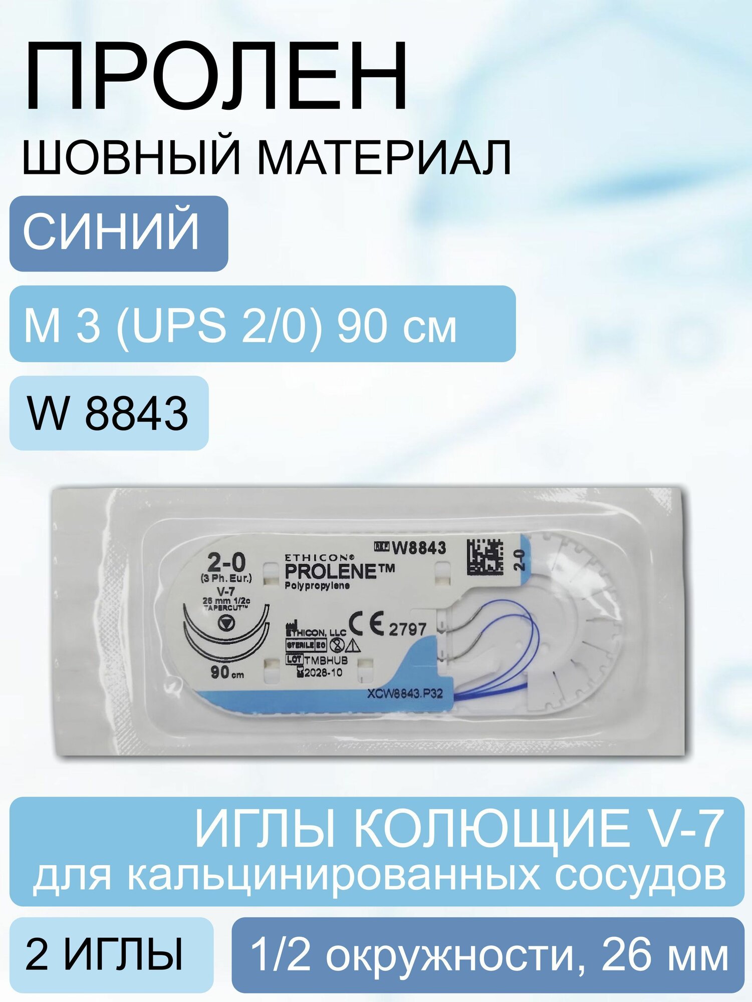 Шовный материал Пролен синий, синтетический, нерассасывающийся, M 3 (2/0) 90 см, 2 иглы колющие V-7 для кальцинированных сосудов, W8843