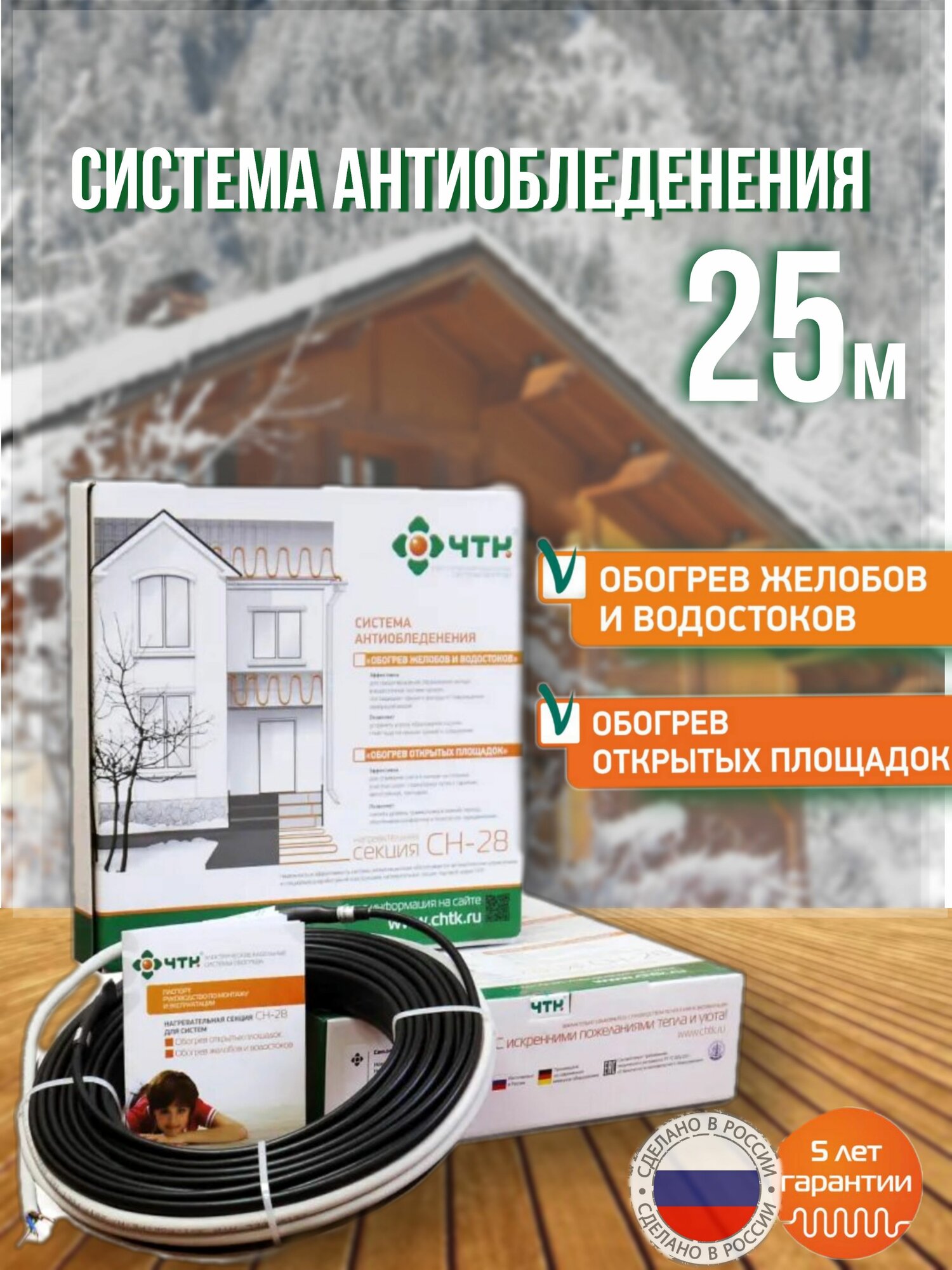 Обогрев ступеней/кровли/водостоков ЧТК СН-28-700