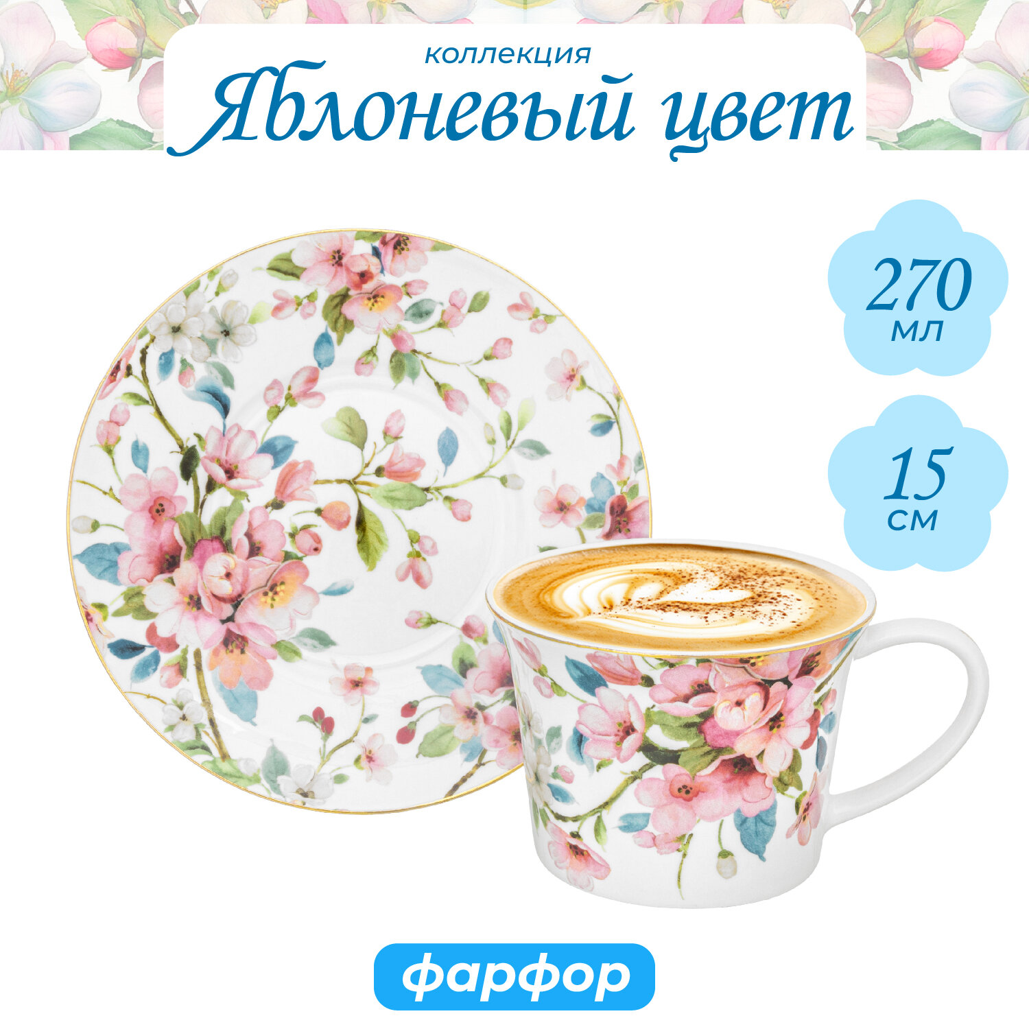 Чайная пара чашка с блюдцем кружка для чая кофе Elan Gallery Яблоневый цвет на белом 270 мл