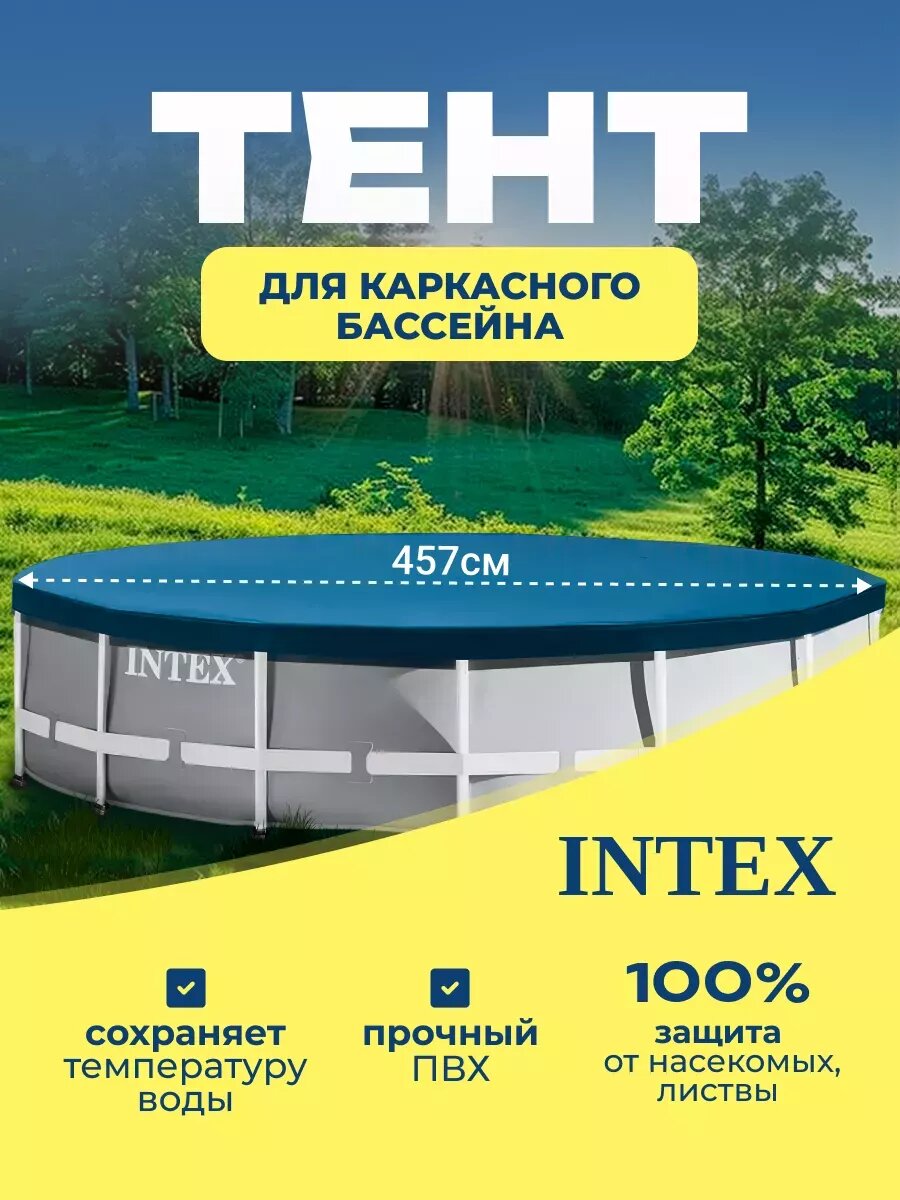 Тент для каркасного бассейна 457см