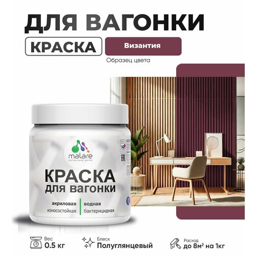 фото Резиновая краска для вагонки malare для дерева, для фасадов и интерьера с антисептическим эффектом, быстросохнущая, без запаха, полуглянцевая, византия, 0.5 кг