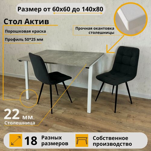 Изображение товара MiLoft Стол Актив обеденный 130х80х75 Бетон серый кухонный нераскладной Белые ножки