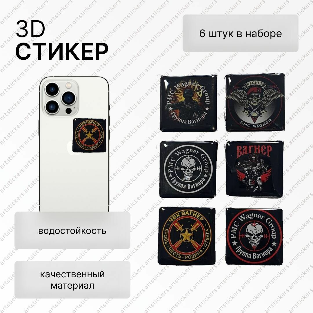 Стикеры 3D на телефон, Вагнер, обьемные, размер 3х3см, набор 6шт