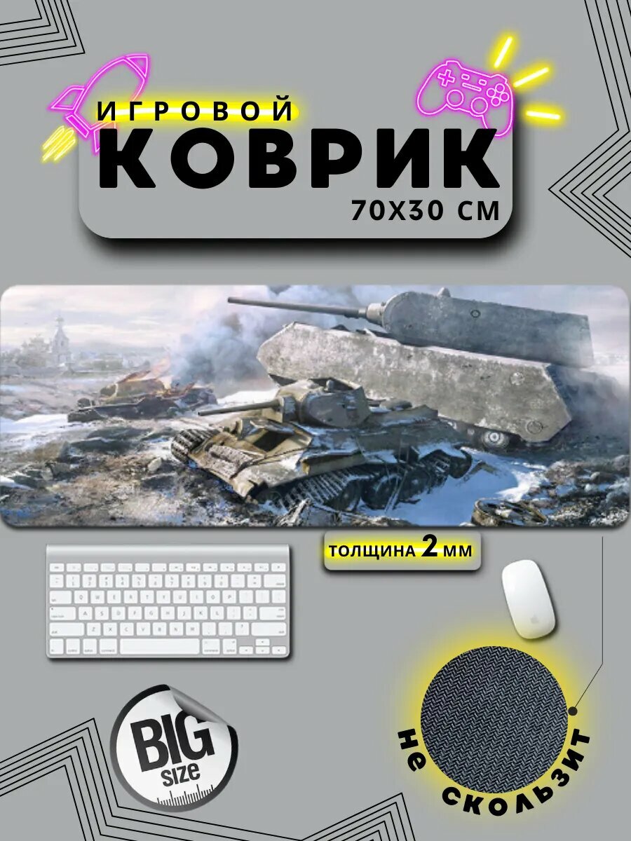 Большой игровой коврик для мышки маус, мир танков
