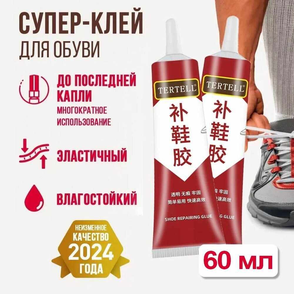 Специальный клей для ремонта обуви, прочный и не обезжиривающий, стойкий клей, 60 мл