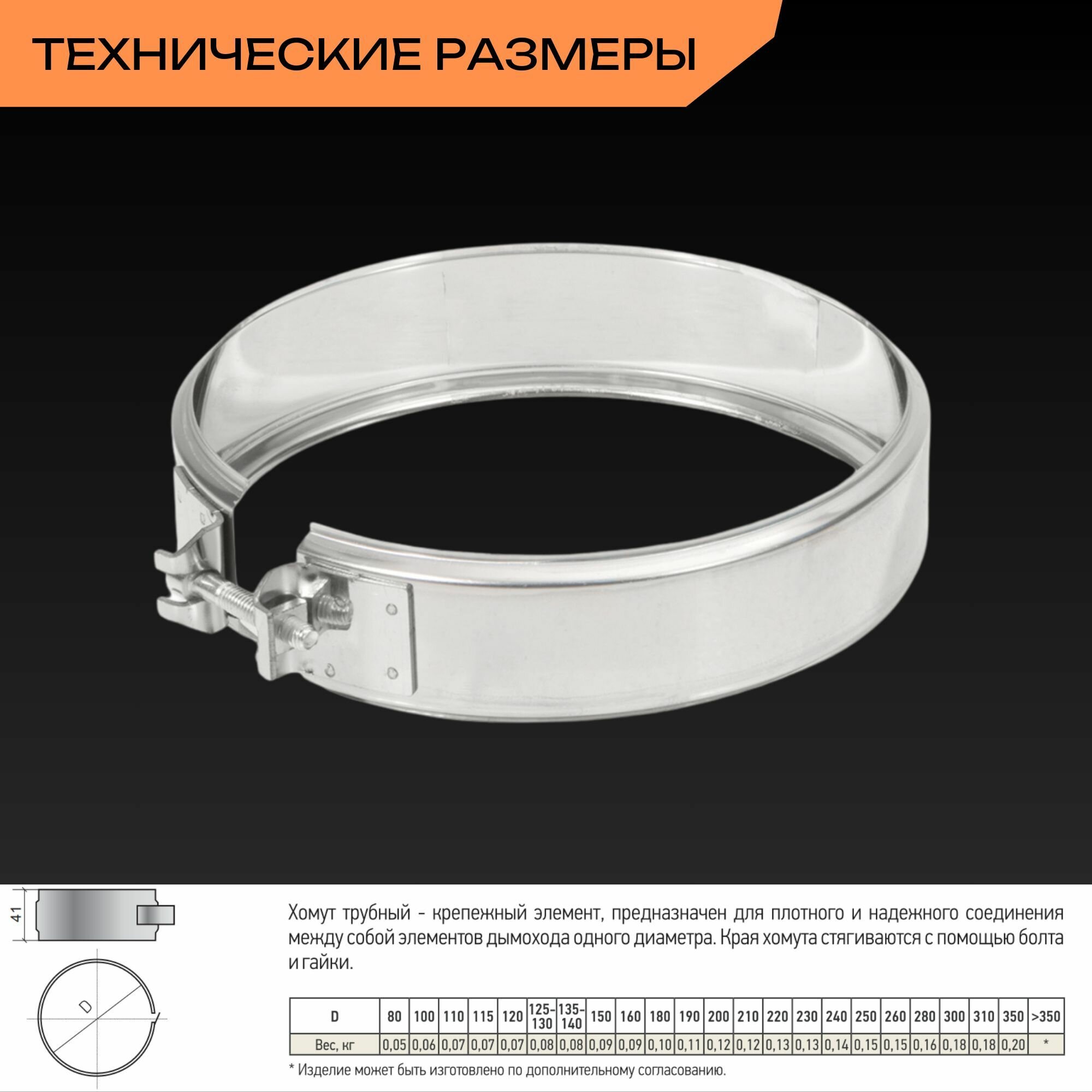 Изображение Комплект хомут трубный обжимной 115 для дымохода на болте 3 шт, нержавейка AISI 430, Теплов и Сухов