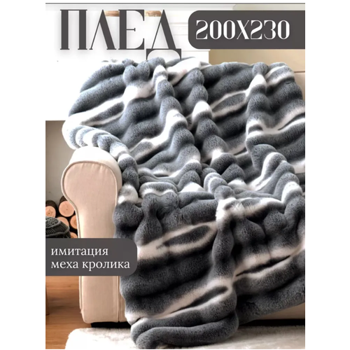 Плед подарочный 200х230 см на диван черный мех 3100₽