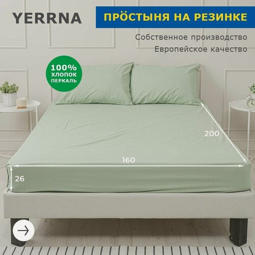 Изображение товара YERRNA Простыня на резинке 160х200+26 см, аналог икеа, 100% хлопок, перкаль, однотонная