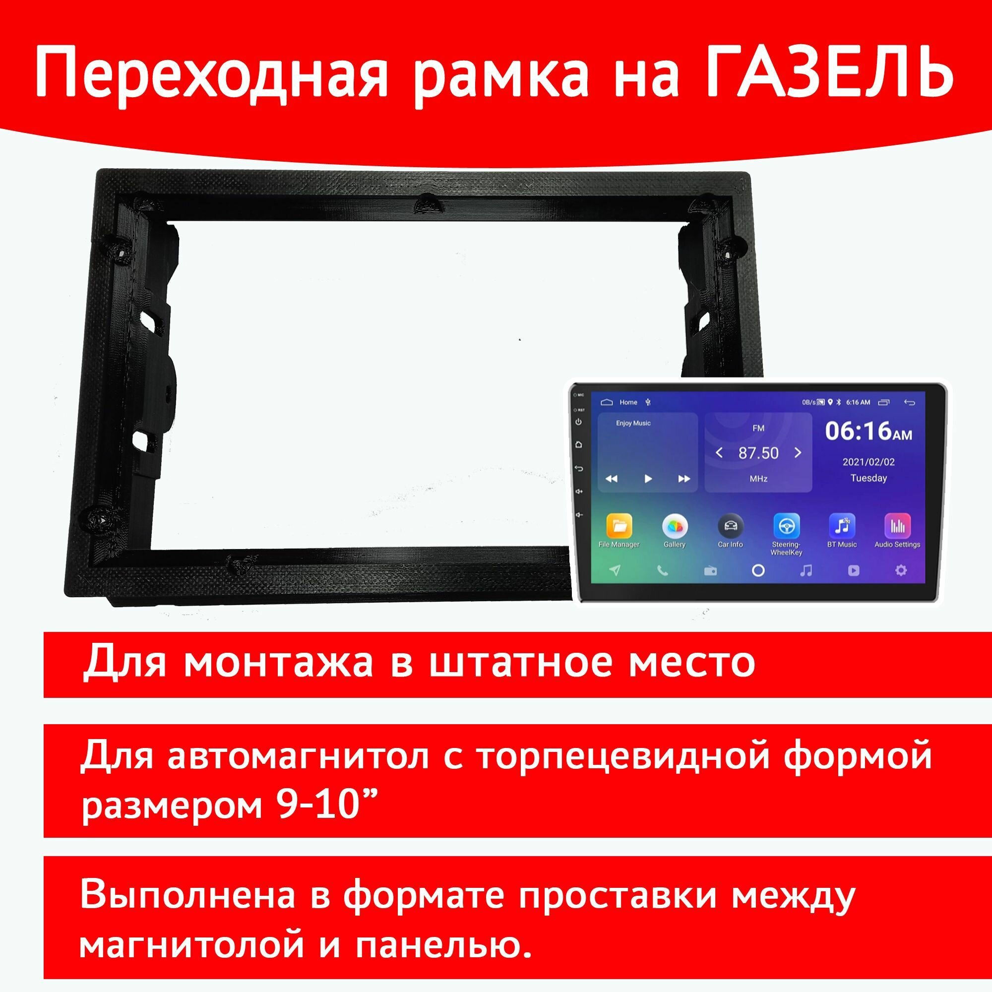 Рамка для монтажа 2DIN магнитолы 9"-10" Газель до Бизнес