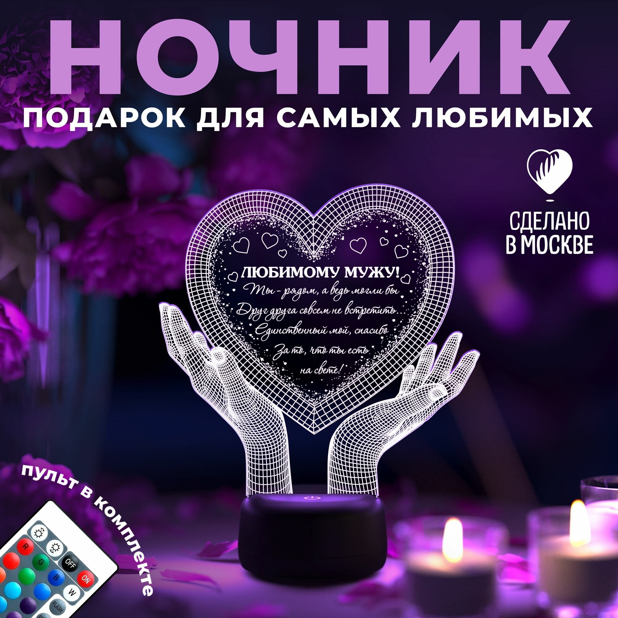 Ночник Руки с сердцем 3D Мужу на годовщину