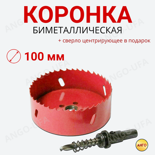фото Коронка биметаллическая 100 мм + сверло центрирующее / сталь м42 кобальт по металлу, дерево гипсокартон, пластик ango