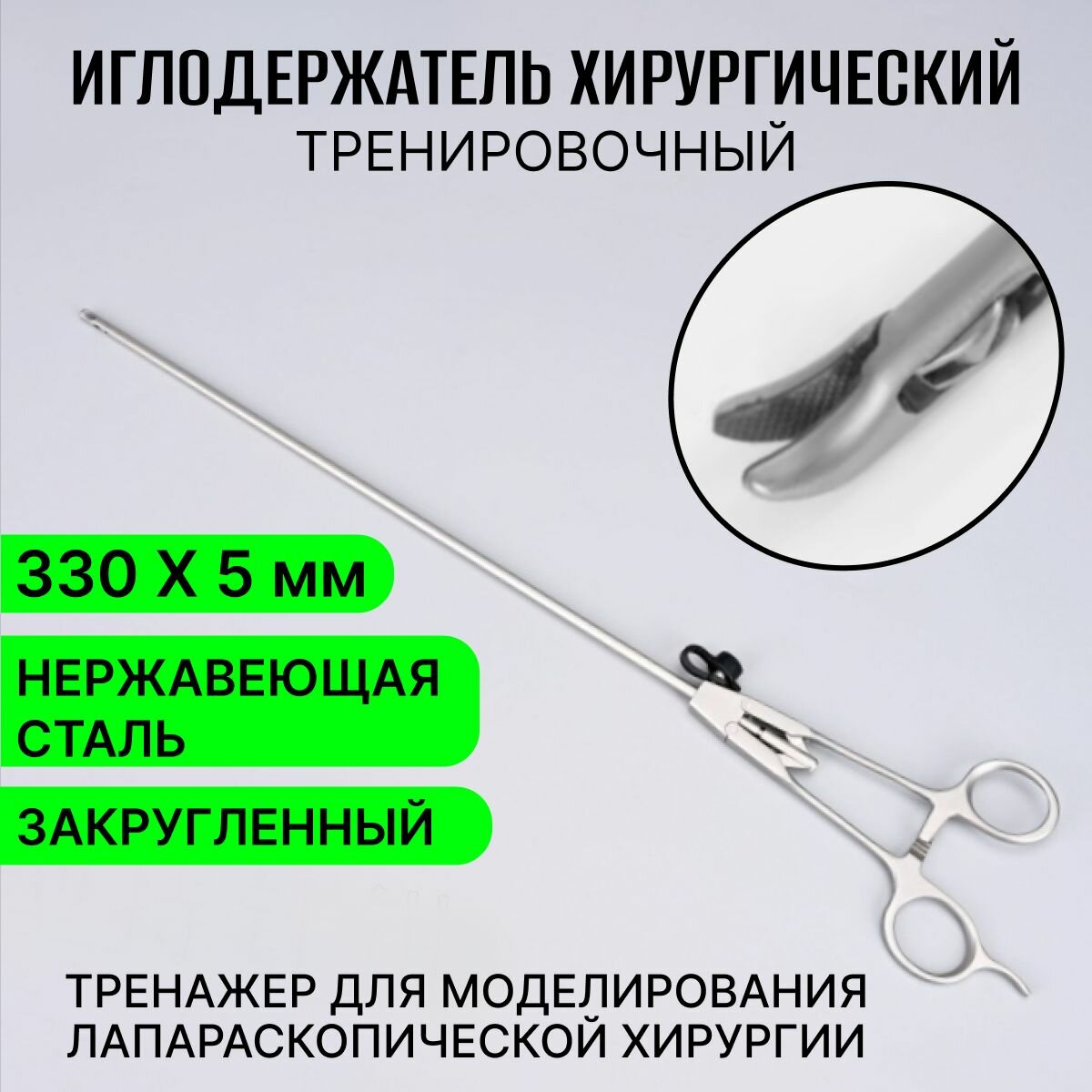 Иглодержатель изогнутой с кремальерой для лапароскопического симуляционного обучения, хирургический тренажер ножничного типа для отработки базовых хирургических навыков