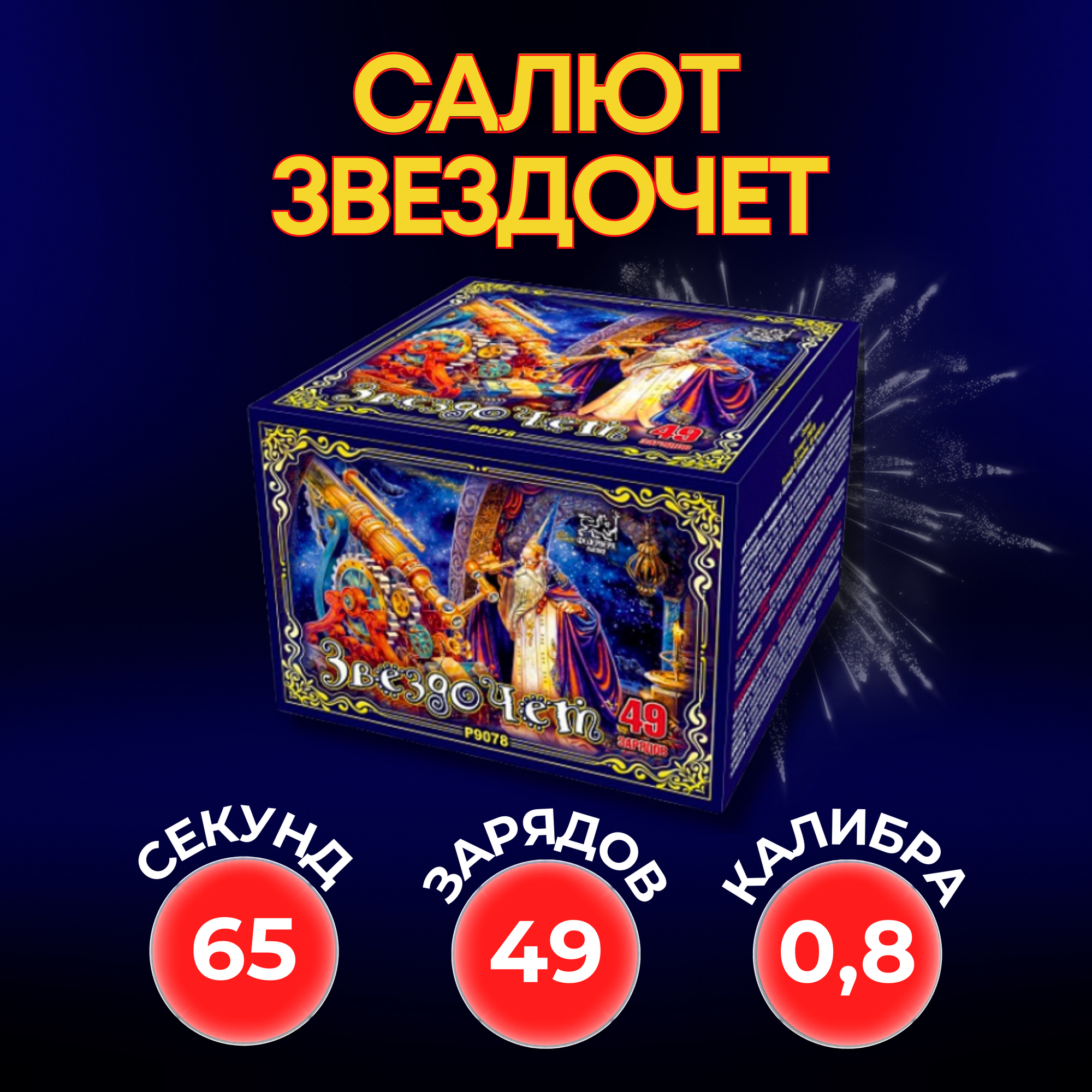 Салют Фейерверк Мастер "Звездочёт", калибр 0.8", 49 выстрелов, парковый