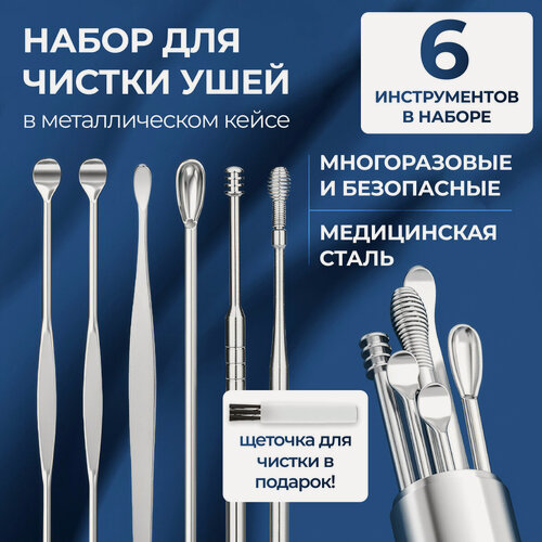 Изображение товара Набор для чистки ушей, гипоаллергенный металл, футляр, 15 см, 6 шт