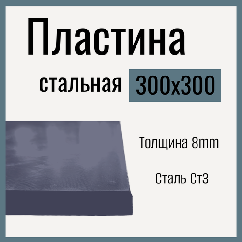 Изображение товара Пластина металлическая , стальная 300x300mm , толщина 8mm, Сталь горячекатаная Ст3.