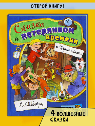 Изображение товара Сказка о потерянном времени