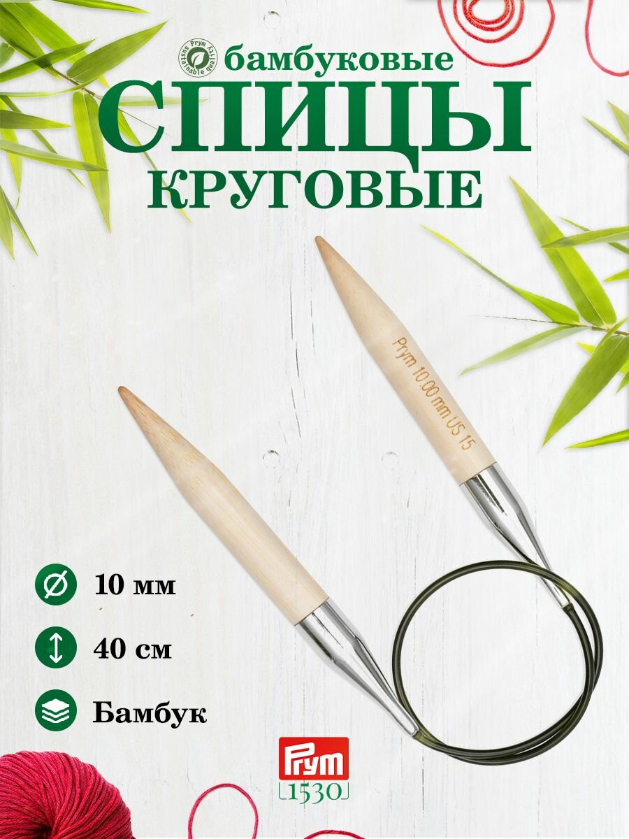 Спицы для вязания круговые, 10мм*40см, 1 шт, бамбуковые, Prym
