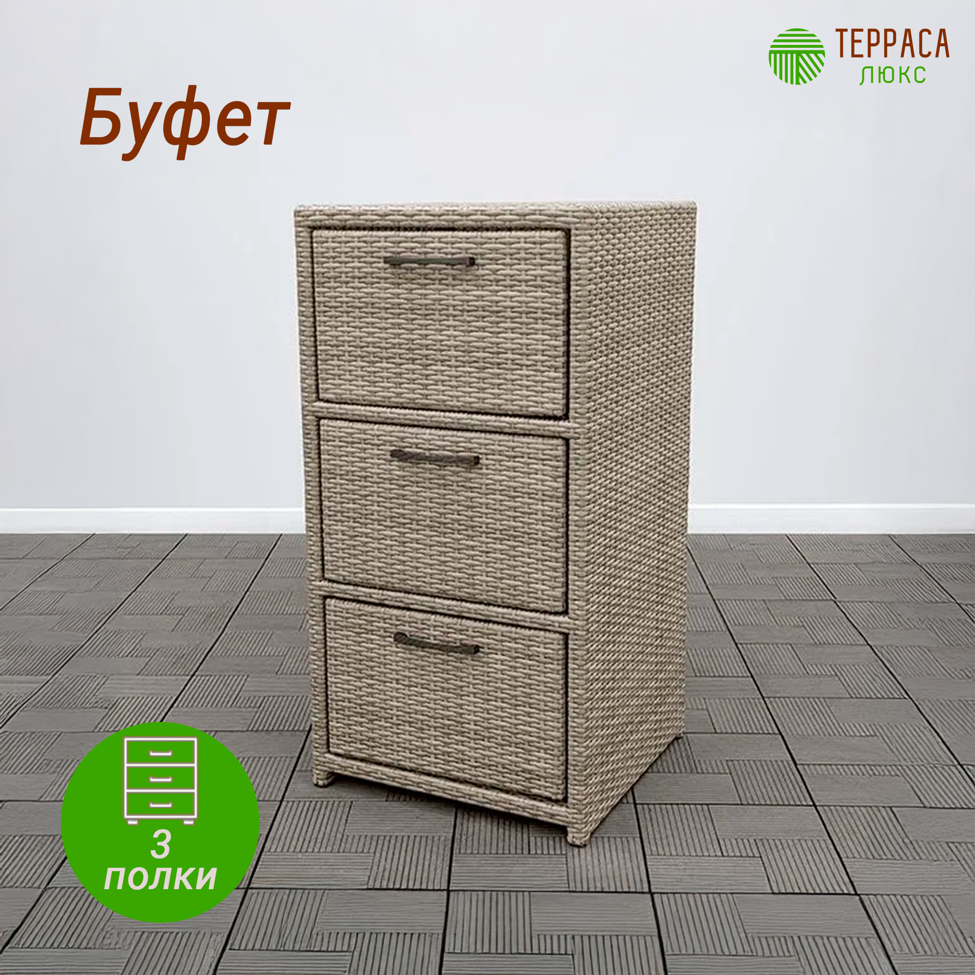 Буфет с 3 ящиками  плетенный из искусственного ротанга  напольный  бежевый  52х51х100см