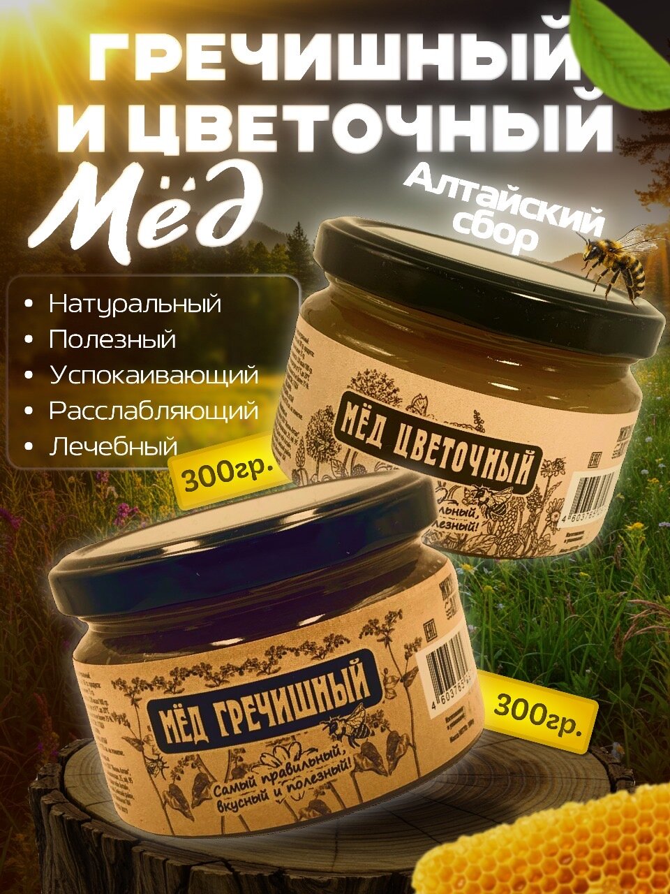 Мёд Гречишный "Жизнь Алтая" 300гр+Мёд Цветочный, "Жизнь Алтая" 300гр. Год сбора:2024г .(2*300 гр)
