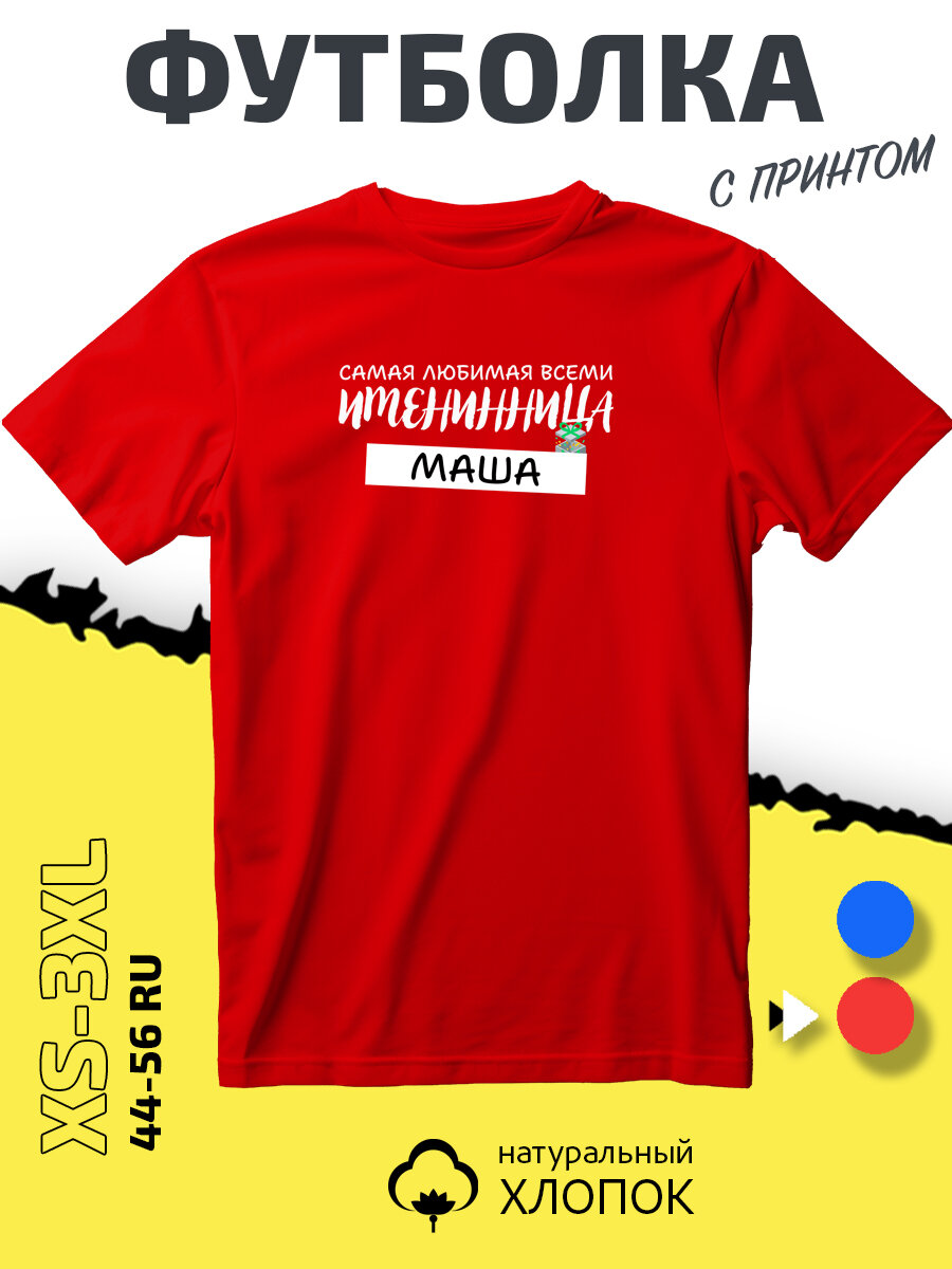 Футболка SMAIL-P Мария Маша именинница, размер M, красный