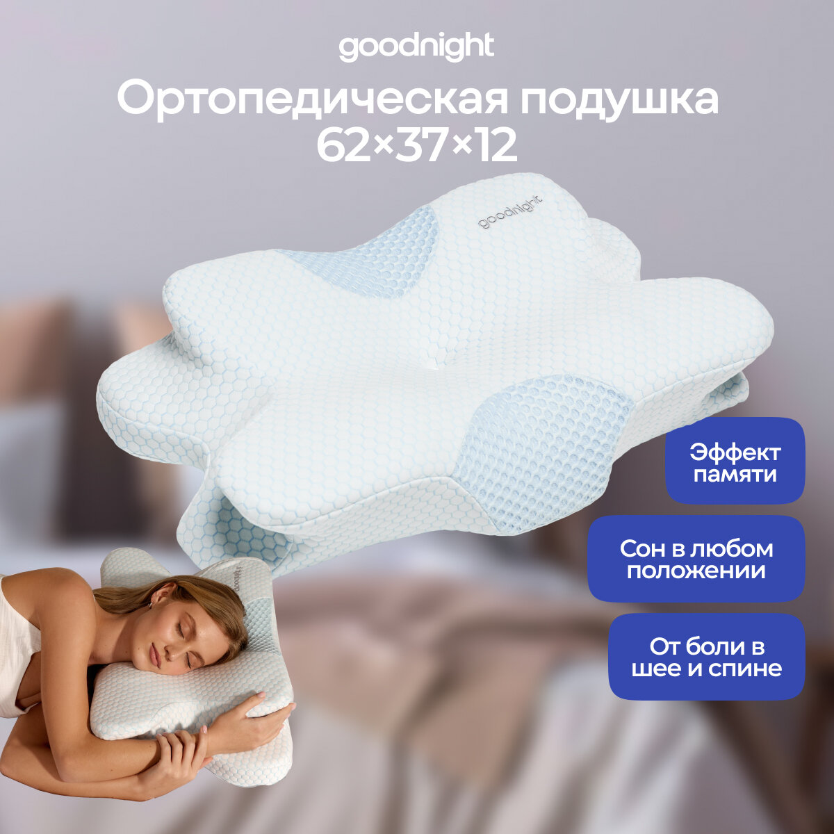Подушка анатомическая GoodNight Butterfly Comfort