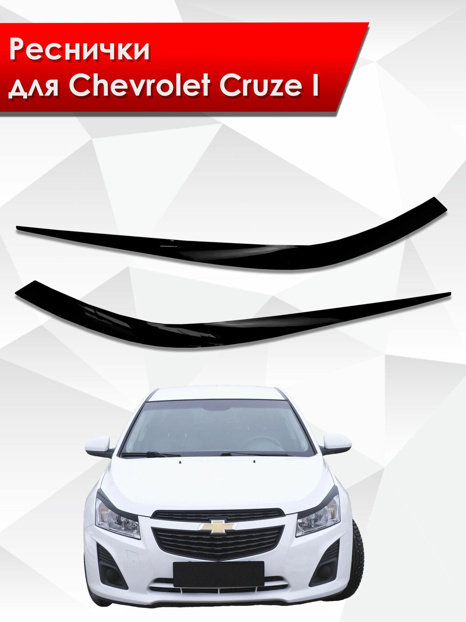Накладки на фары / Реснички для Chevrolet Cruze 1/ Шевроле Круз 2008-2015 Г. В.