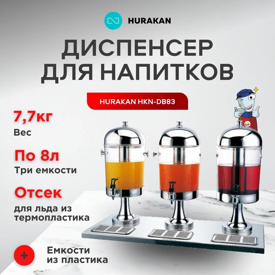 Диспенсер Hurakan HKN-DB83 для розлива напитков 3 емкости пластик 8л