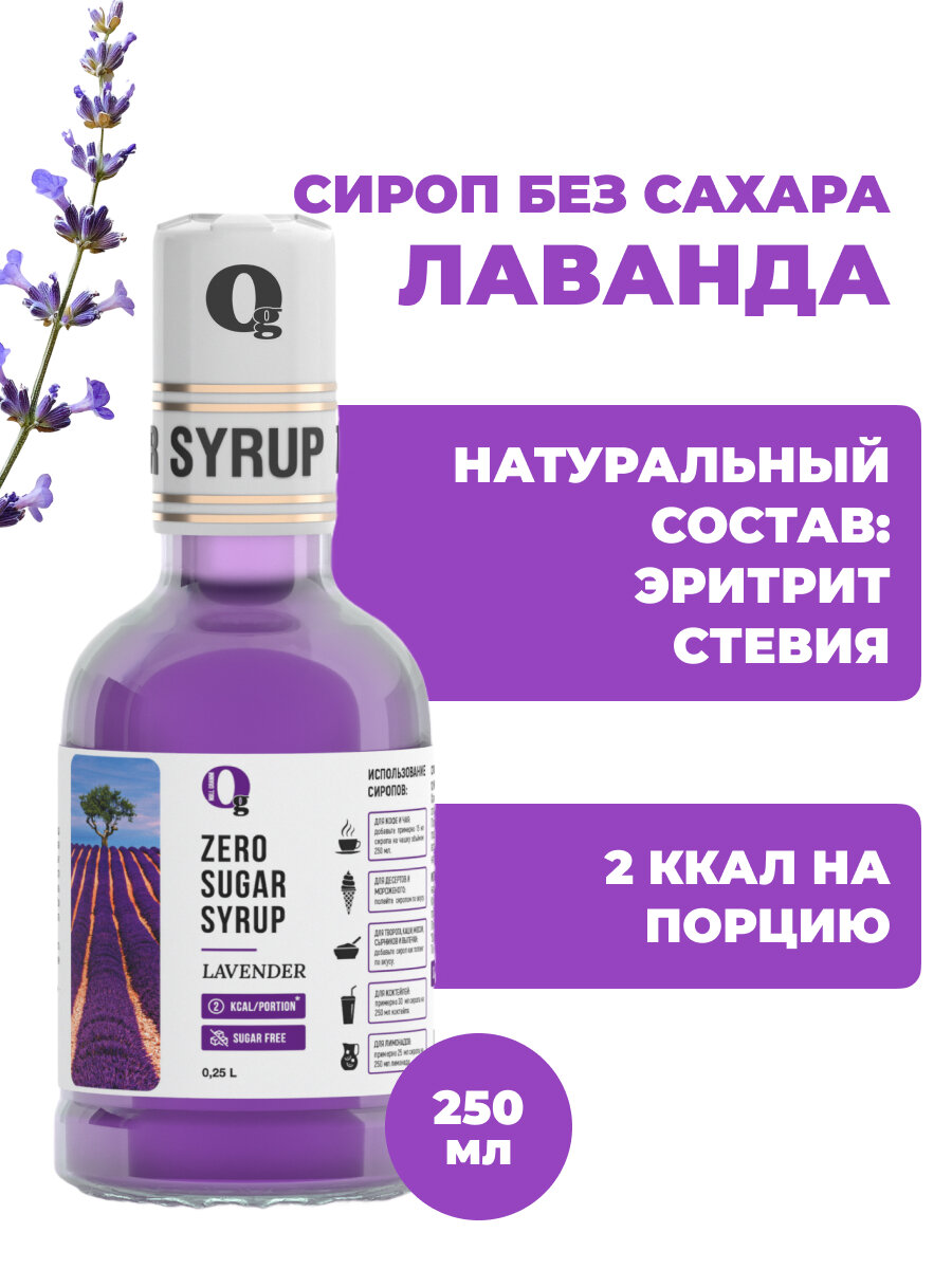 Сироп без сахара низкокалорийный "Ноль грамм" Лаванда, 250 мл