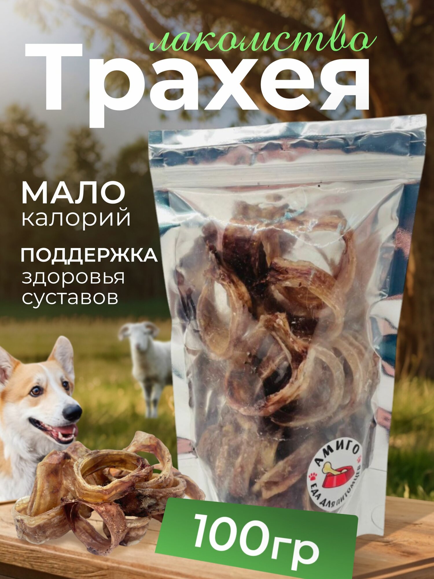 Лакомство для собак - Трахея сушеная (кольца), 100 гр.