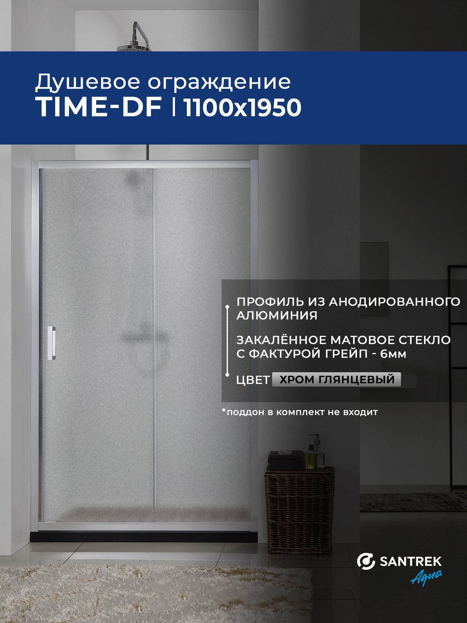 Душевое ограждение дверь в нишу SANTREK Time- DF-1100-G-Chrome 1100*1950 Прямое стекло Грейп 6 мм профиль Хром