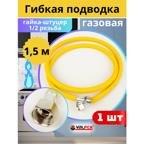 фото Подводка гибкая для газа 1/2х1,5м гайка-штуцер, пвх с полиэфирной нитью (valfex)
