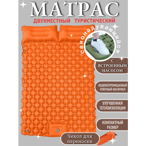 Туристический матрас двухместный, самонадувающийся, надувной коврик, походный, 120x190x5 см Цвет оранжевый