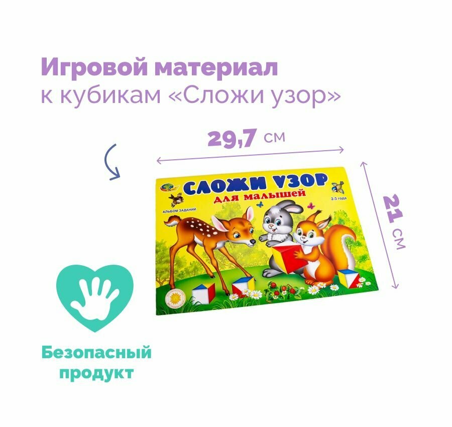 Альбом с заданиями "Сложи узор для малышей", развивающее настольное учебно - игровое пособие для детей — фото 1