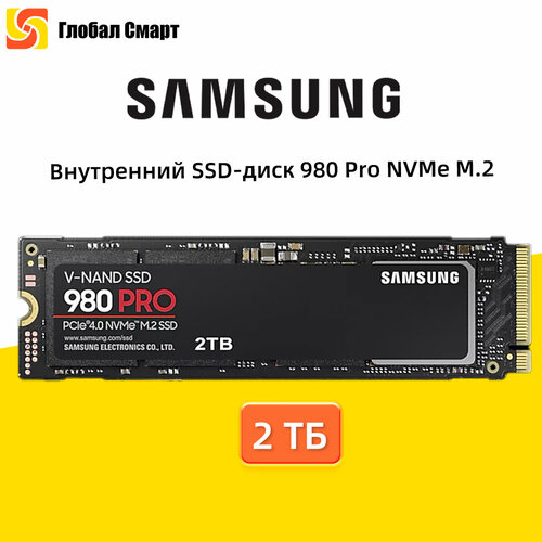 SAMSUNG Внутренний SSD-диск 980 PRO NVMe M2 PCIe 40 2 ТБ 14990₽