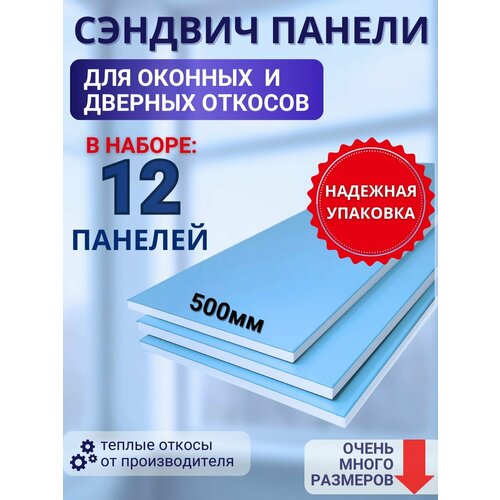 фото Откосы оконные (сендвич-панель) для пластиковых окон 12 шт 50*140 стройпласт