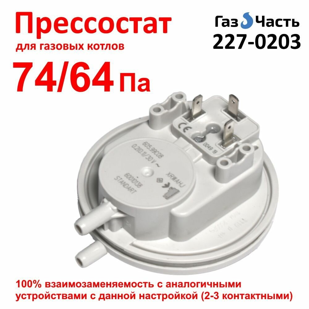 Прессостат (моностат) / пневмореле давления воздуха, датчик вентилятора для котла 74/64 Па ГазЧасть 227-0203