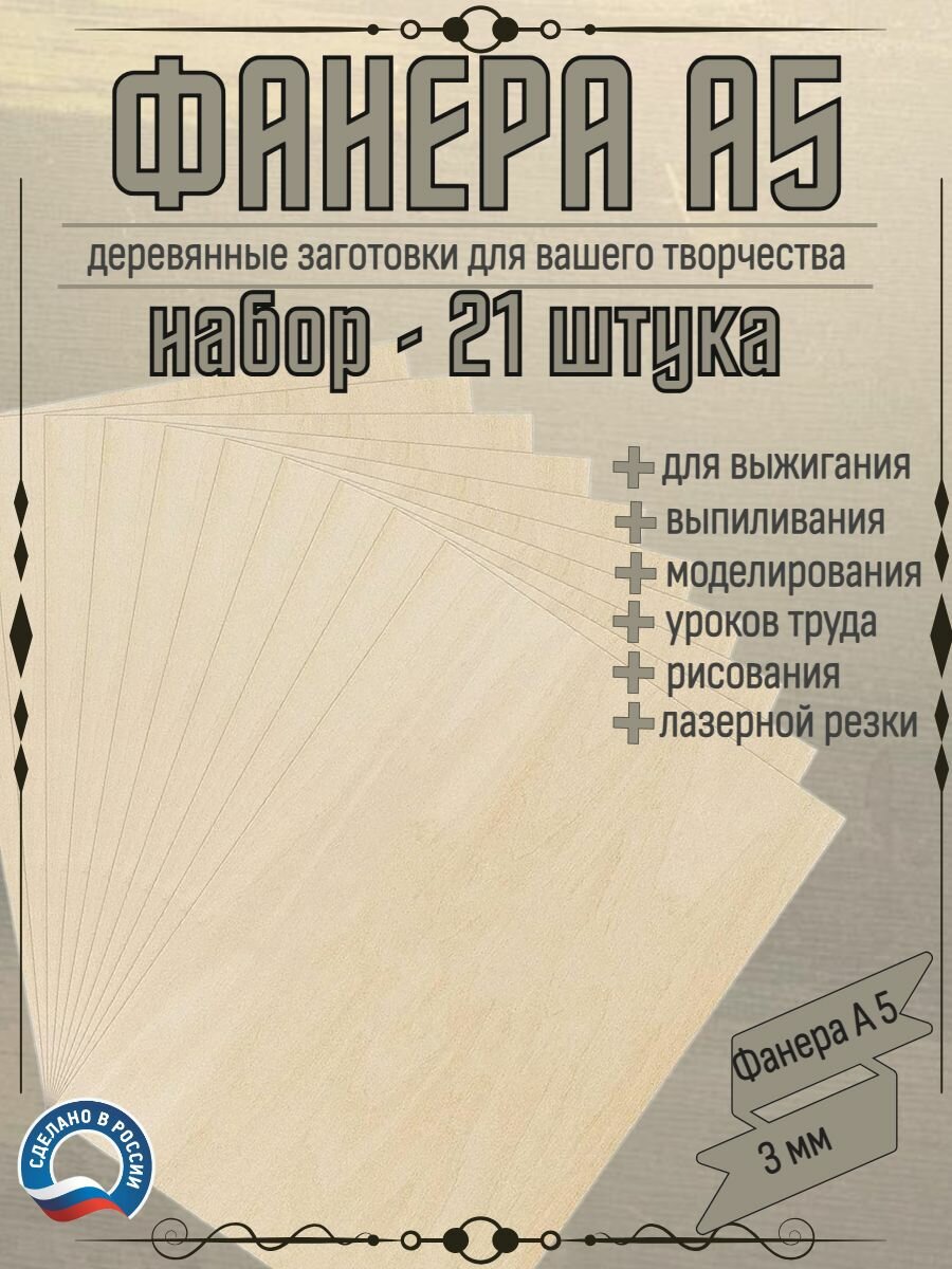 Заготовки доски для выжигания по дереву фанера А5 21 шт для творчества