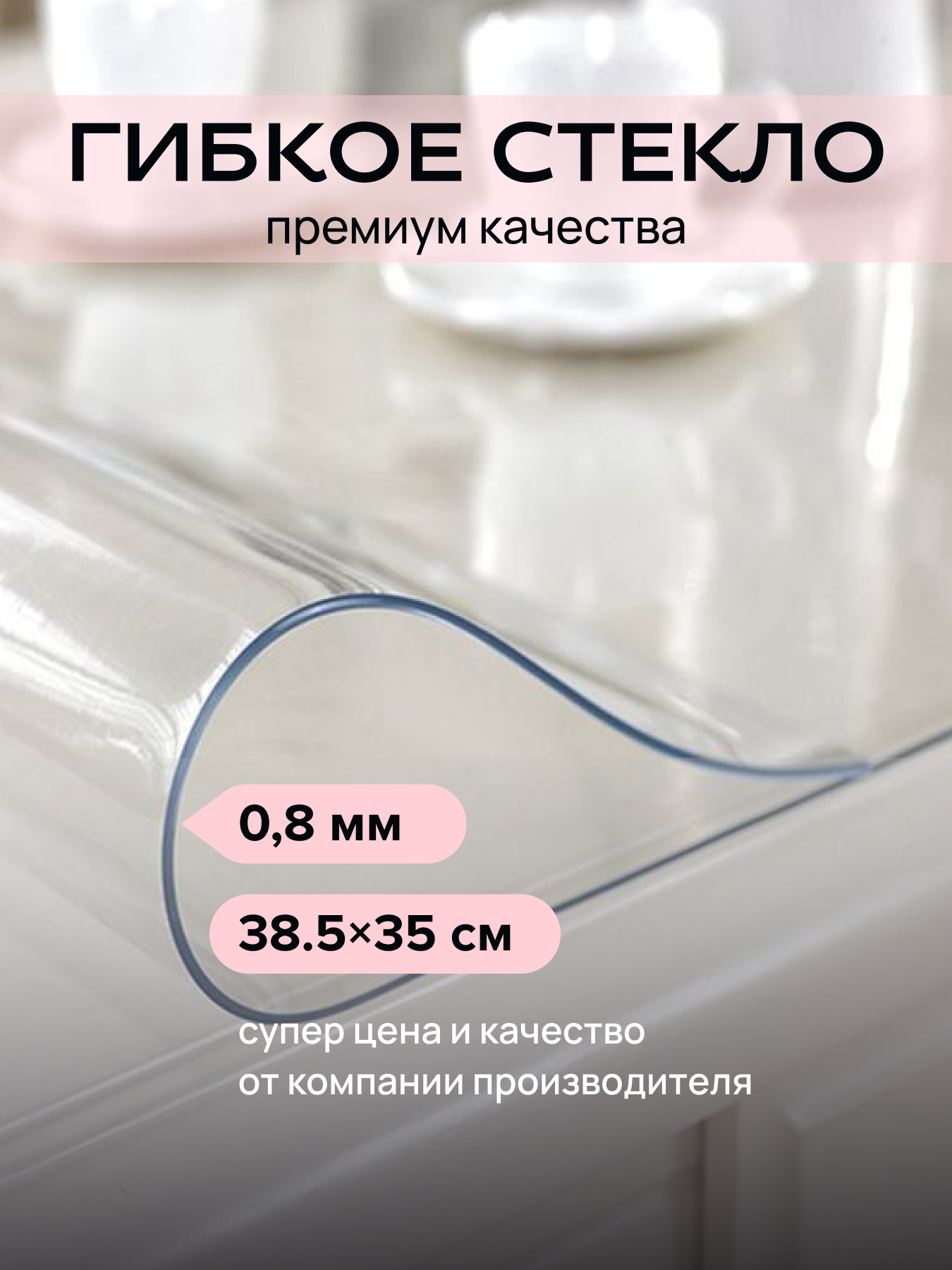 Скатерть гибкое жидкое стекло на стол 38.5х35 см, прозрачное, ПВХ, для дома