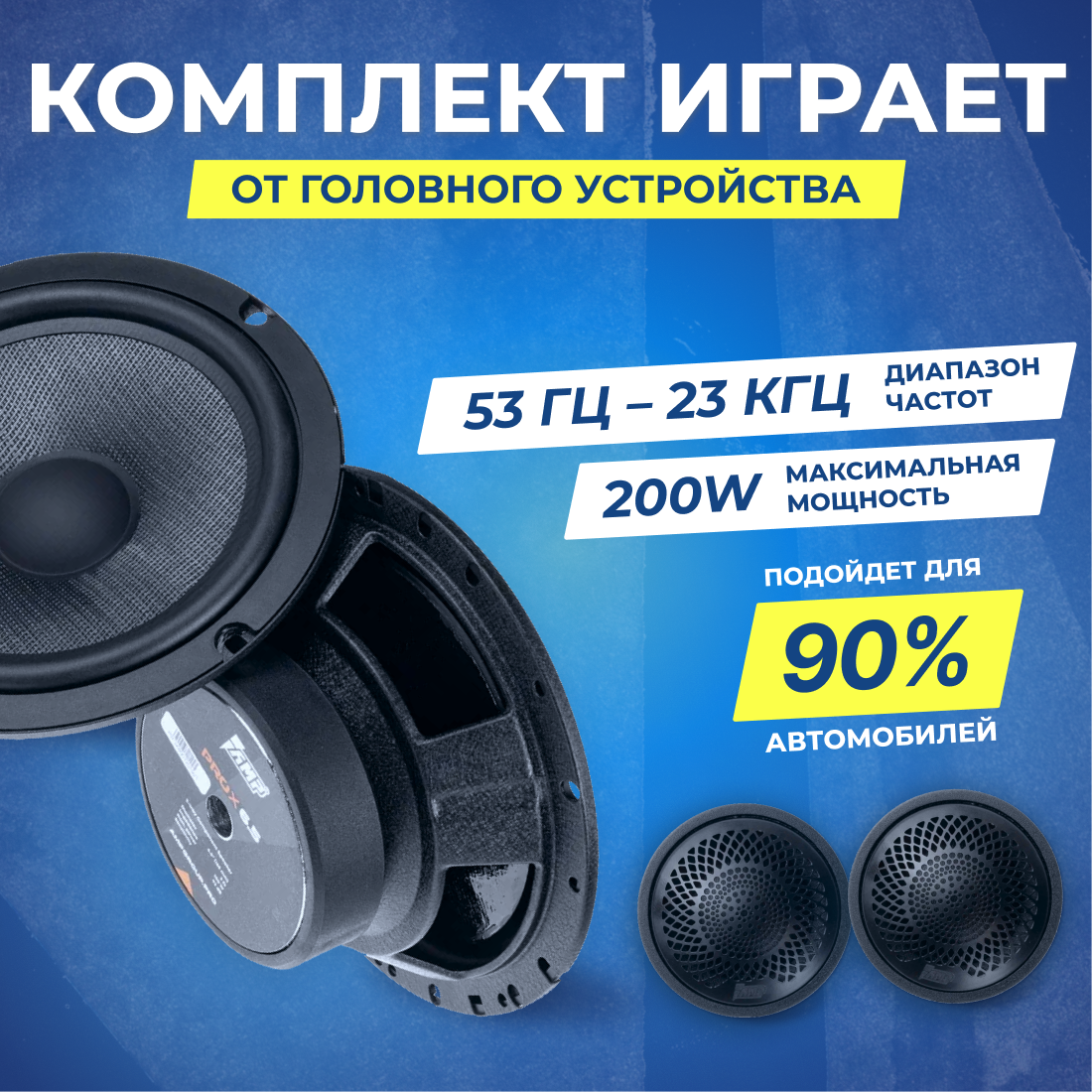 Акустика компонентная AMP "PRO X", 6,5 дюймов, превосходное качество звучания — фото 1